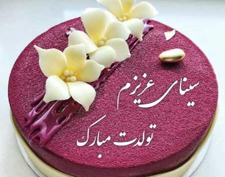 عکس کیک تولد سینا جان تولدت مبارک