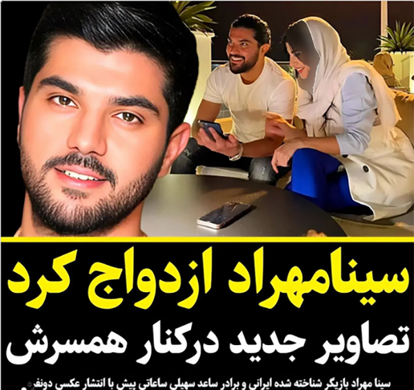 عکس سینا مهراد و ریحانه پارسا با هم
