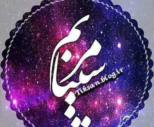 عکس پروفایل سینا