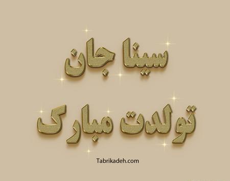 عکس پروفایل سینا