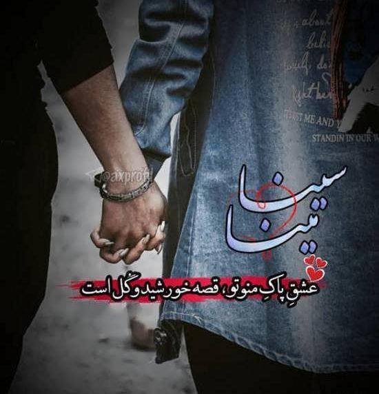 عکس پروفایل سینا