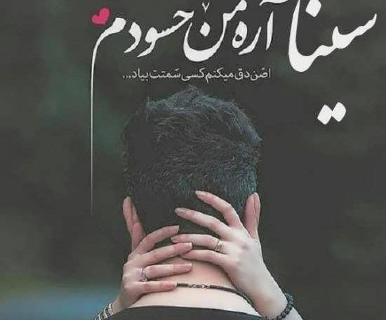 عکس پروفایل سینا