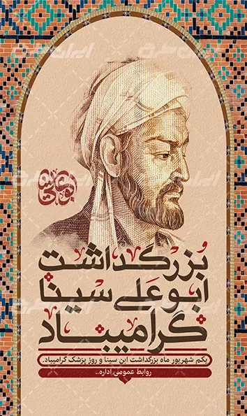 عکس ابن سینا برای پروفایل