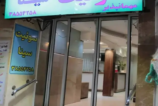 عکس هتل آپارتمان سینا مشهد