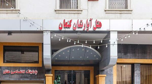 عکس هتل آپارتمان سینا مشهد