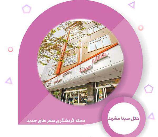 عکس هتل آپارتمان سینا مشهد