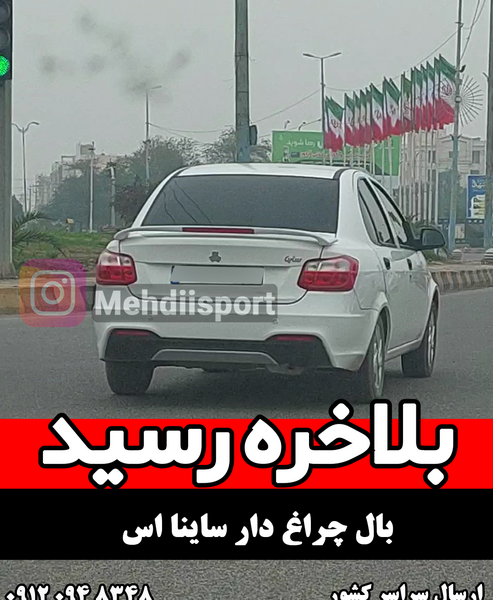عکس ساینا اس اسپرت شده