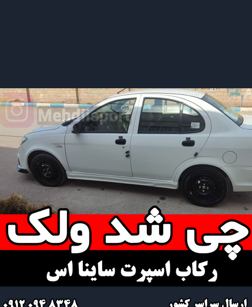 عکس ساینا اس اسپرت شده