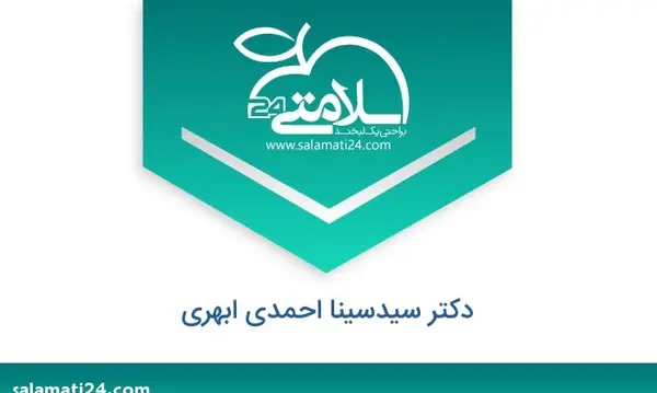 عکس دکتر سید سینا احمدی ابهری