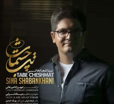 عکس جدید سینا شعبانخانی