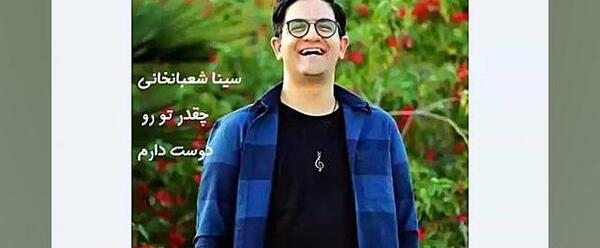 عکس جدید سینا شعبانخانی