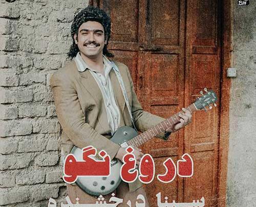 عکس خواننده سینا درخشنده