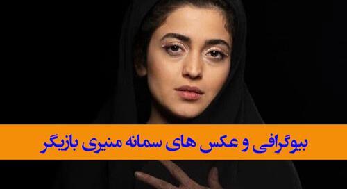 عکس های سمانه منیری