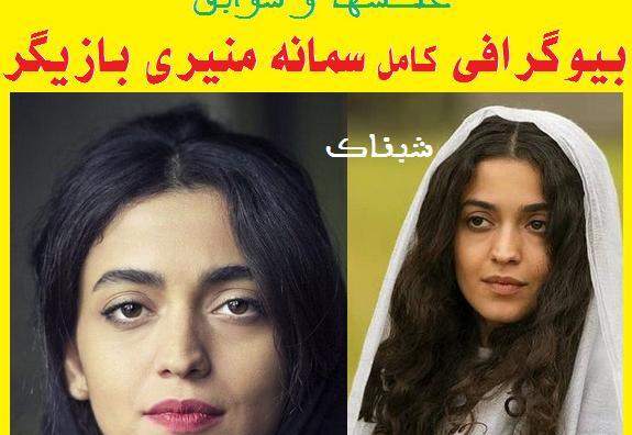 عکس سمانه منیری