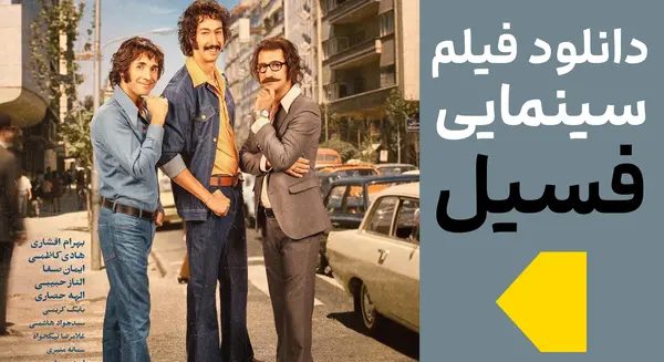 عکس سمانه منیری در فسیل