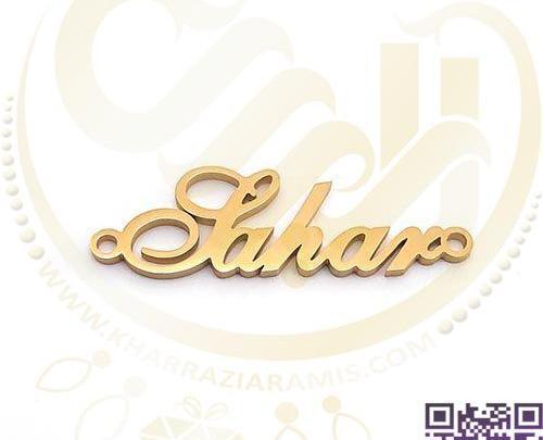 عکس اسم سحر به انگلیسی