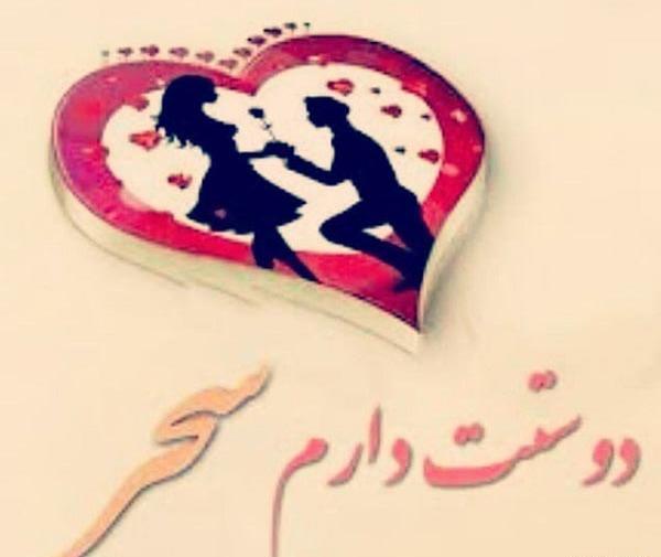 عکس اسم سحر به انگلیسی