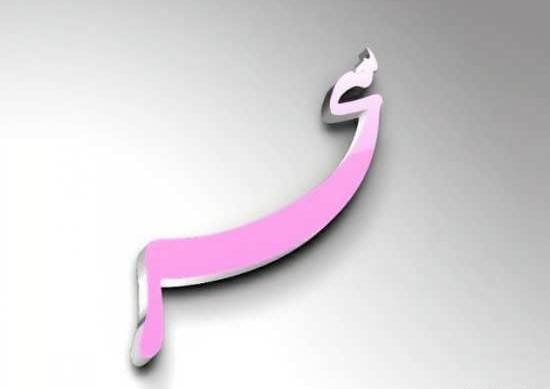 عکس اسم سحر در قلب
