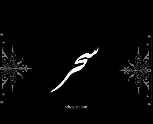عکس اسم سحر در قلب