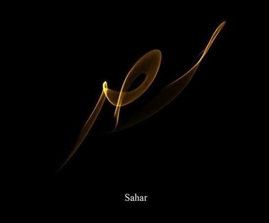 عکس اسم سحر در قلب