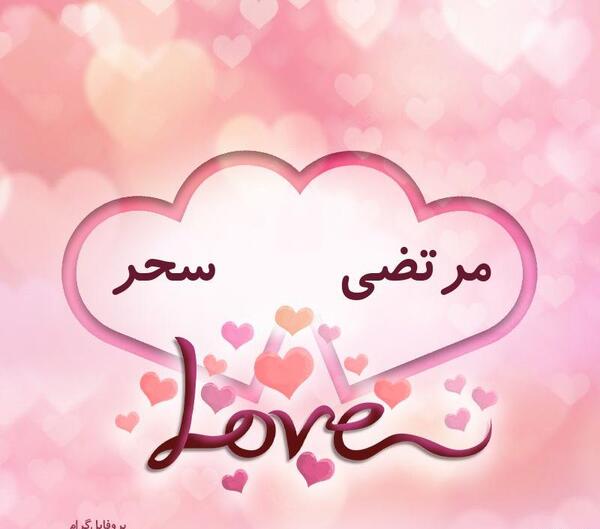 عکس عكس اسم سحر