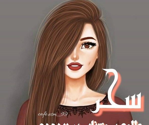 عکس عكس اسم سحر