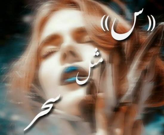 عکس عكس اسم سحر