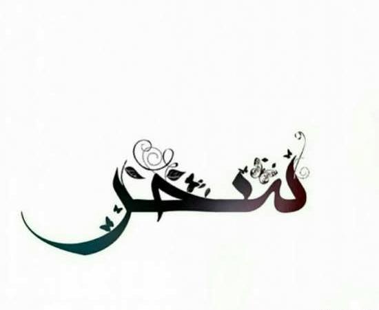 عکس عكس اسم سحر
