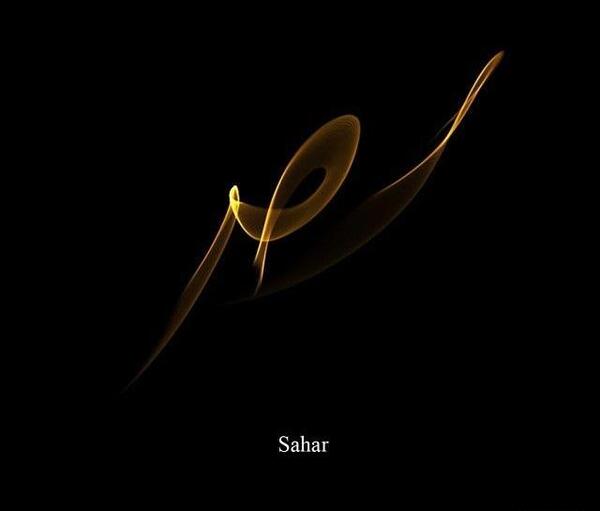 عکس عكس اسم سحر