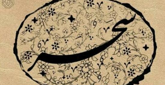 عکس عكس اسم سحر