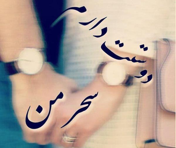عکس با اسم سحر