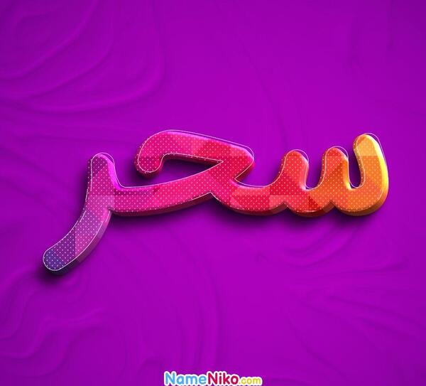 عکس با اسم سحر