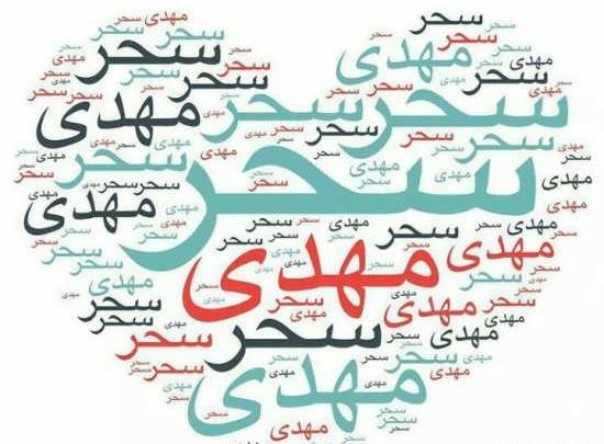 عکس با اسم سحر