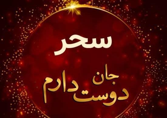 عکس با اسم سحر