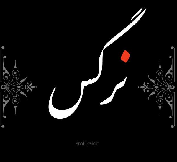 عکس پروفایل با اسم سحر
