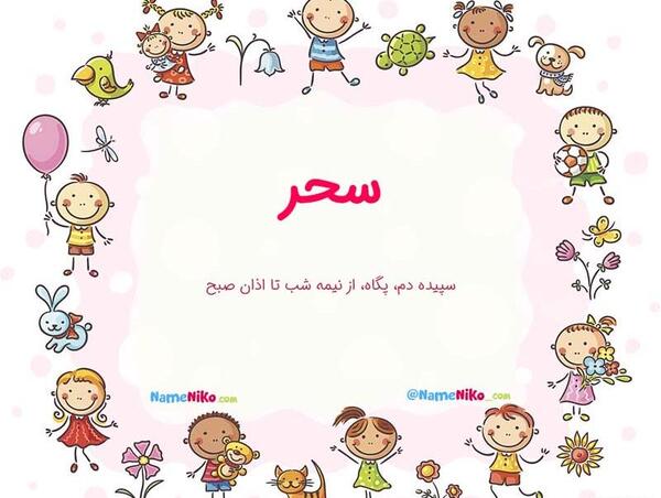 عکس پروفایل اسم سحر به انگلیسی