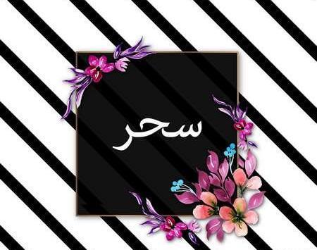 عکس پروفایل اسم سحر به انگلیسی
