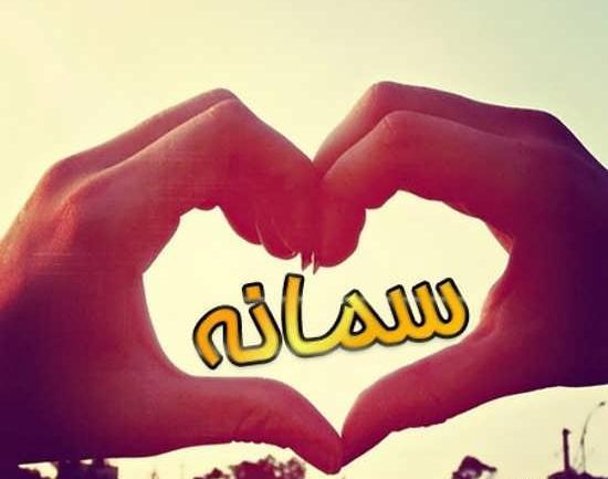 عکس دختر سمانه