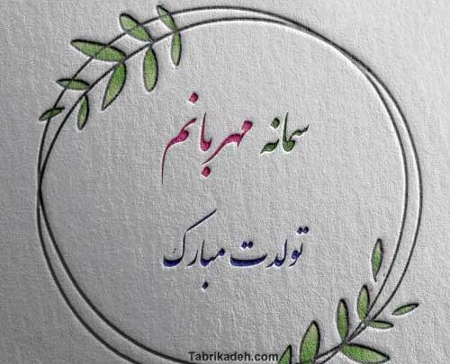 عکس دختر سمانه