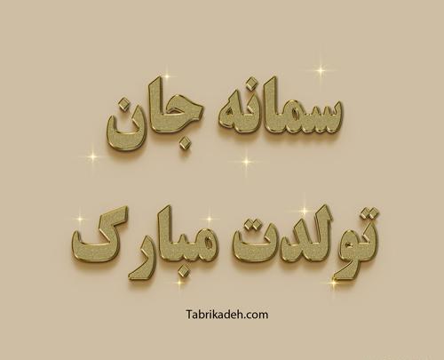 عکس دختر سمانه