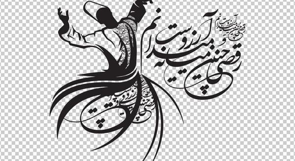 عکس رقص سماع با شعر