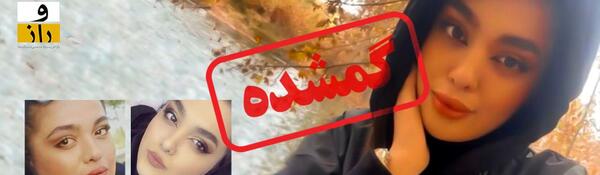 عکس سما دختر گمشده