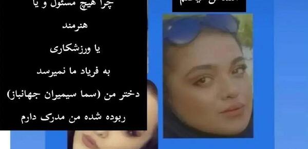 عکس سما دختر گمشده