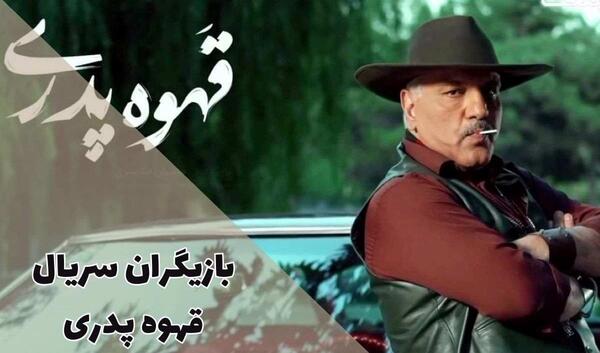 عکس سام درخشانی در قهوه پدری
