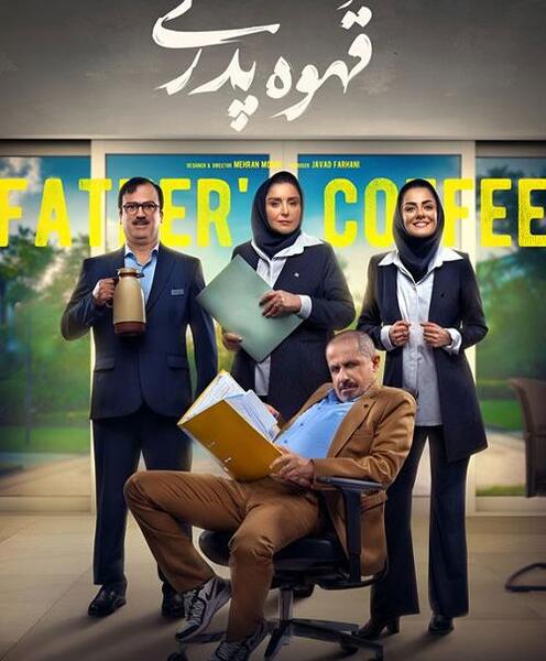 عکس سام درخشانی در قهوه پدری