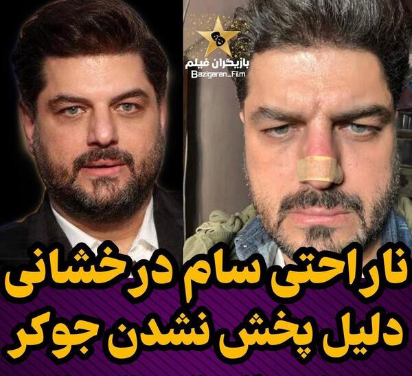 عکس سام درخشانی در جوکر