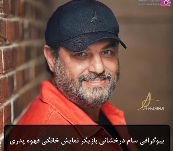 عکس سام درخشانی در جوکر