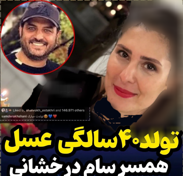 عکس سام درخشانی و همسر و فرزندش