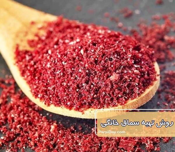 عکس سماق کوبیده
