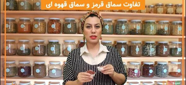 عکس سماق رومی